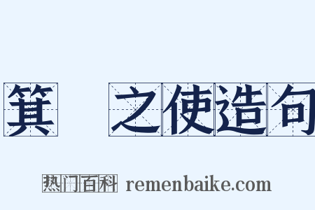 箕箒之使造句是什么意思的图片